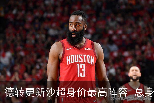 德转更新沙超身价最高阵容 总身价高达2.47亿欧元