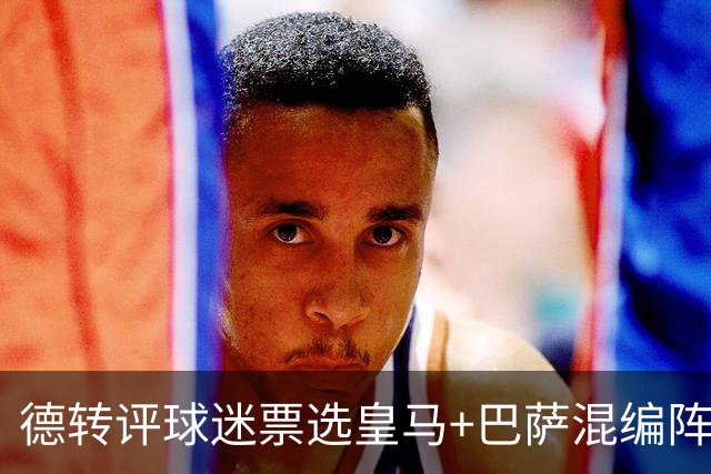 德转评球迷票选皇马+巴萨混编阵：亚马尔、姆巴佩领衔