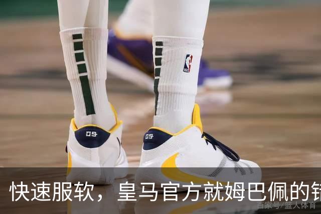 快速服软，皇马官方就姆巴佩的错误言论，终于做出了道歉声明
