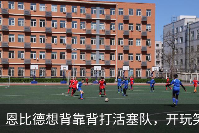 恩比德想背靠背打活塞队，开玩笑的向媒体提出要求：给76人队施压