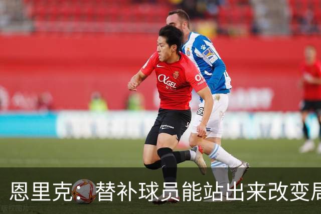 恩里克：替补球员能站出来改变局面，这让我很满意