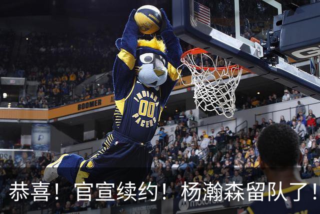 恭喜！官宣续约！杨瀚森留队了！