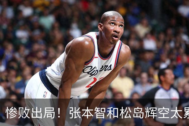 惨败出局！张本智和松岛辉空太累了？日本网友羡慕王楚钦可选择性参赛