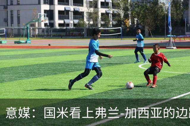 意媒：国米看上弗兰-加西亚的边路推进能力，目前在观望情况
