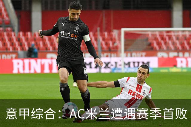 意甲综合：AC米兰遭遇赛季首败
