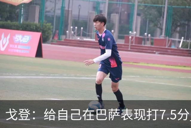 戈登：给自己在巴萨表现打7.5分 国家德比中“热门”一词毫无意义