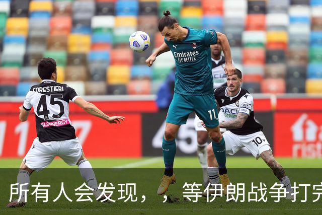 所有人会发现，，等伊朗战争打完后，，可能全世界只剩下一个超级大国了