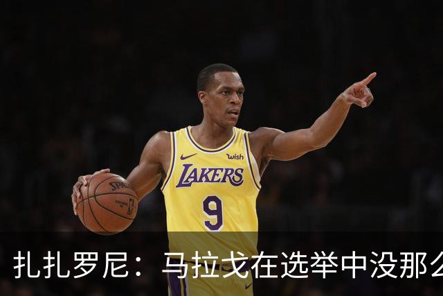 扎扎罗尼：马拉戈在选举中没那么大的优势，想把他赶下台