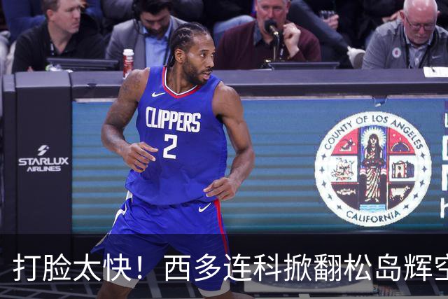 打脸太快！西多连科掀翻松岛辉空，日媒锐评：他根本没有备用打法