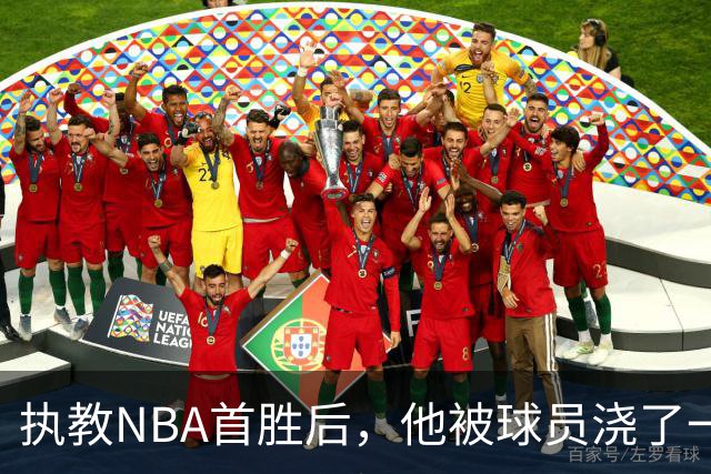 执教NBA首胜后，他被球员浇了一桶冷水