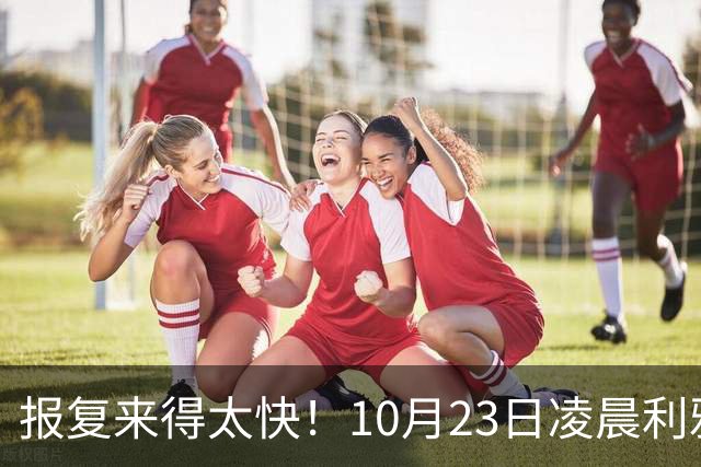 报复来得太快！10月23日凌晨利雅得爆炸，胡塞首次轰炸沙特国防部