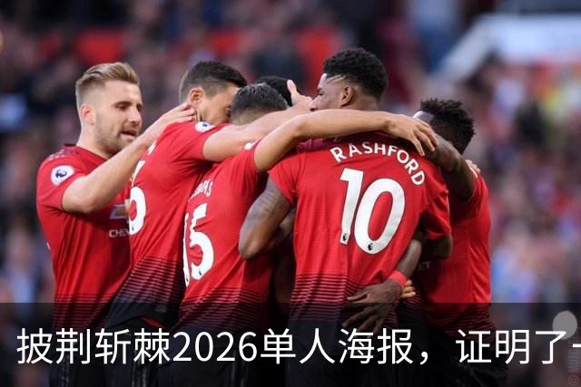 披荆斩棘2026单人海报，证明了一个结果！晋级艺人好强！曾辉张卓尔发文