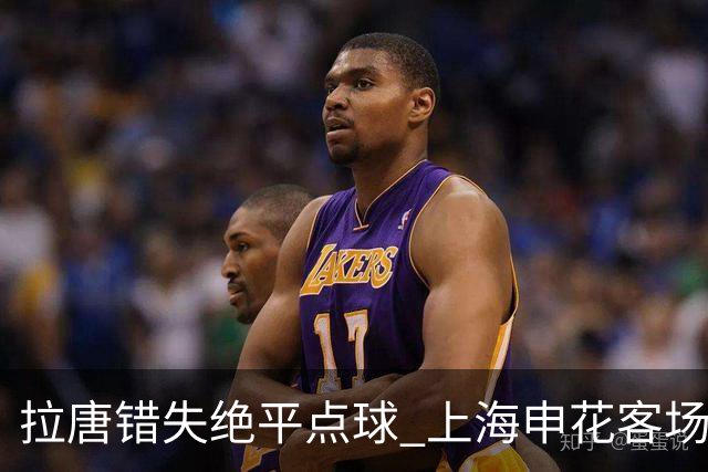 拉唐错失绝平点球 上海申花客场不敌深圳新鹏城