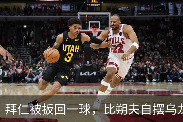 拜仁被扳回一球，比朔夫自摆乌龙