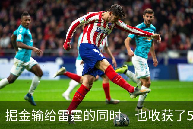 掘金输给雷霆的同时，也收获了5个惊喜