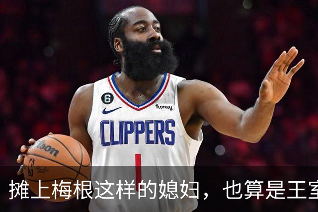 摊上梅根这样的媳妇，也算是王室遭了报应，一家人都不正经