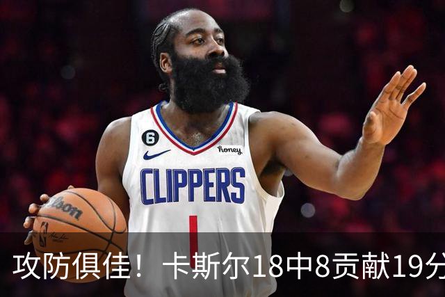 攻防俱佳！卡斯尔18中8贡献19分并送8助攻 防守给力3次抢断