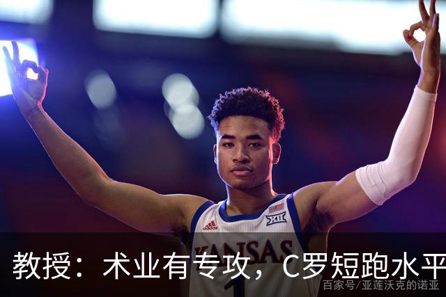 教授：术业有专攻，C罗短跑水平可能不如14岁的女短跑运动员