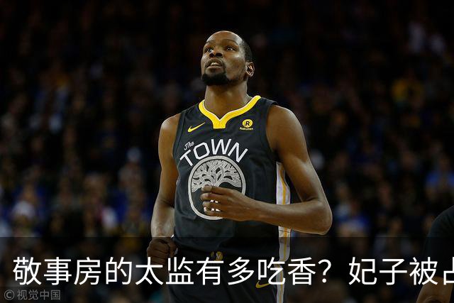 敬事房的太监有多吃香？妃子被占便宜不敢说，还要争相巴结他