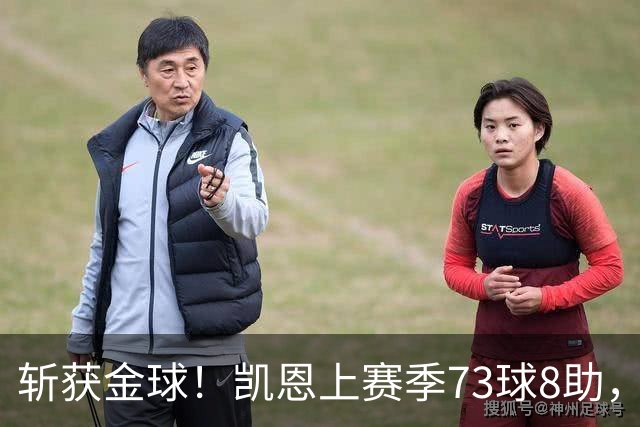 斩获金球！凯恩上赛季73球8助，普特拉斯上赛季26球14助
