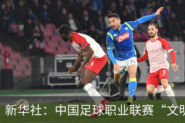 新华社：中国足球职业联赛“文明行动月”活动如火如荼