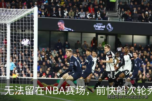 无法留在NBA赛场，前快船次轮秀将选择回到土耳其赛场？