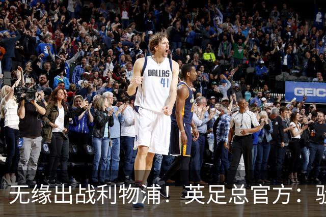 无缘出战利物浦！英足总官方：驳回阿森纳对于道曼红牌的申诉