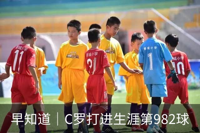 早知道｜C罗打进生涯第982球