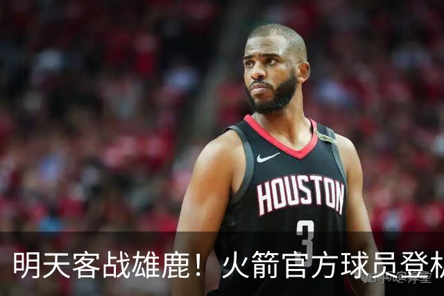 明天客战雄鹿！火箭官方球员登机照：谢泼德、小贾领衔