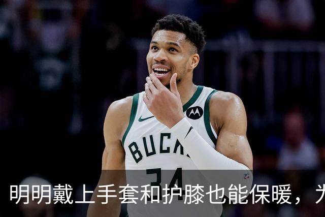 明明戴上手套和护膝也能保暖，为何骑电动车的人偏爱挡风被？