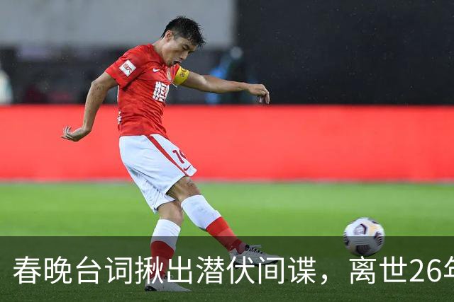 春晚台词揪出潜伏间谍，离世26年赵丽蓉，为何年年被央媒缅怀