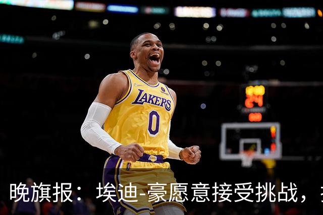 晚旗报：埃迪-豪愿意接受挑战，执教目前处境艰难的曼联