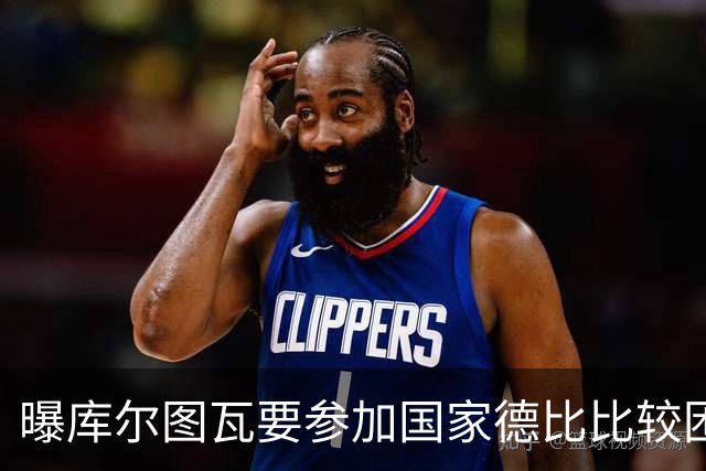 曝库尔图瓦要参加国家德比比较困难 但皇马未放弃