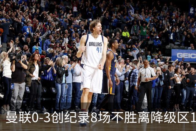 曼联0-3创纪录8场不胜离降级区1分！卡里克挥别球迷，承认恐下课