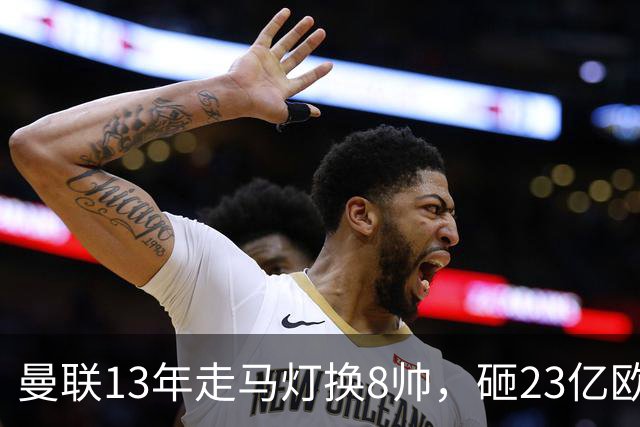 曼联13年走马灯换8帅，砸23亿欧元，卡里克又要卷铺盖走人