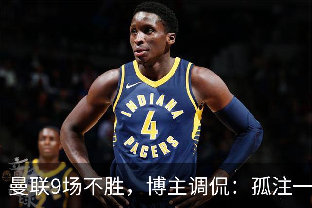 曼联9场不胜，博主调侃：孤注一掷将是亚马逊史上最佳纪录片
