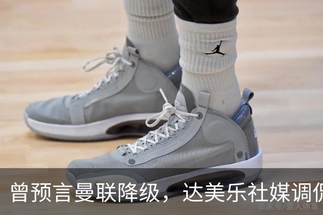 曾预言曼联降级，达美乐社媒调侃：你们当时都嘲笑我