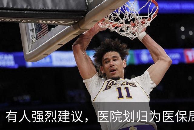 有人强烈建议，医院划归为医保局统一管理！
