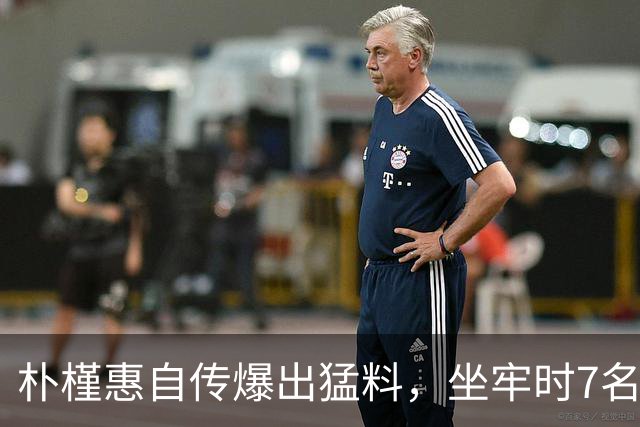 朴槿惠自传爆出猛料，坐牢时7名狱警轮班看守，经常吃不饱被冻醒