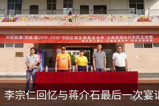 李宗仁回忆与蒋介石最后一次宴请，岗哨遍布街道，蒋经国在后厨试菜！