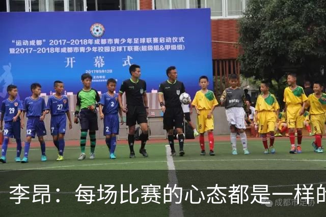 李昂：每场比赛的心态都是一样的 就是拼 要摆正我们的位置