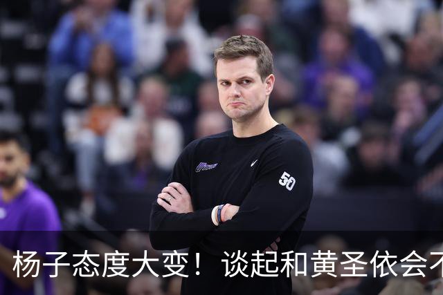 杨子态度大变！谈起和黄圣依会不会复婚