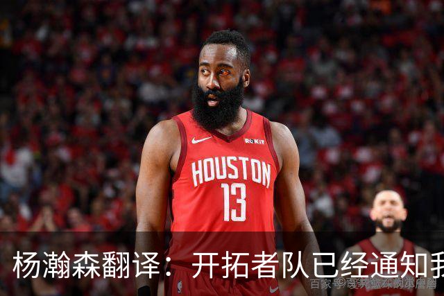 杨瀚森翻译：开拓者队已经通知我，后续不会雇我随队，杨瀚森表态