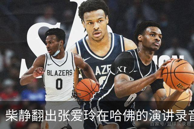 柴静翻出张爱玲在哈佛的演讲录音，难道要把你们当太后供着吗？