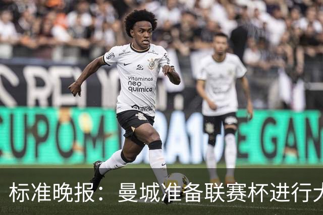 标准晚报：曼城准备联赛杯进行大轮换，桑巴和麦卡杜将获机会