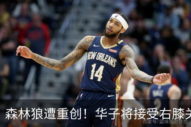 森林狼遭重创！华子将接受右膝关节镜手术 或休两个月再次无缘评奖