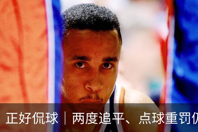 正好侃球｜两度追平、点球重罚仍失手，上海海港主场2比3不敌河内公安，出线形势蒙上阴影