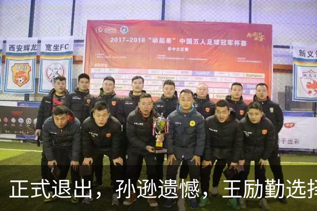 正式退出，孙逊遗憾，王励勤选择曝光，王楚钦被动，曾帮陈梦奥运夺冠