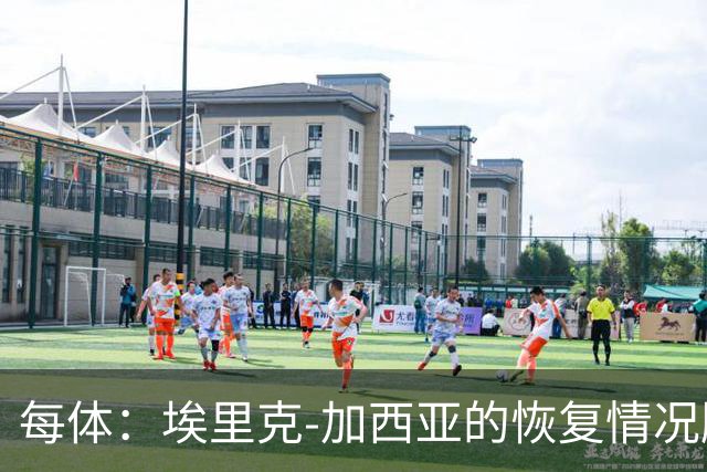 每体：埃里克-加西亚的恢复情况顺利，不会冒险复出