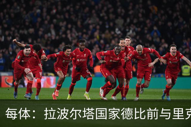 每体：拉波尔塔国家德比前与里克尔梅同席